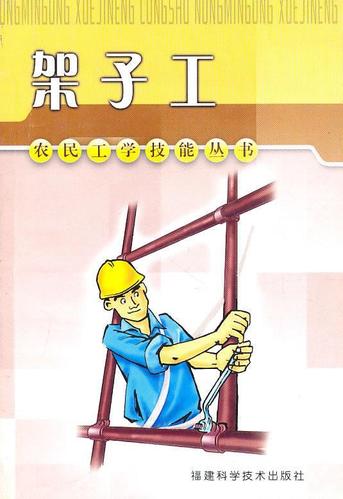 《架子工》——陈永耀编著的建筑工种实用指南