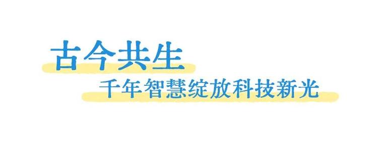 文脉向海，科技致远——福建书写古今海洋文明开放新篇章