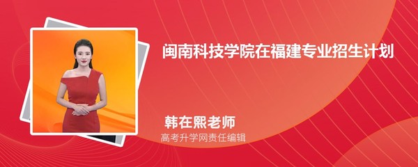 闽南科技学院福建高考专业招生计划（人数+代码）报考指南
