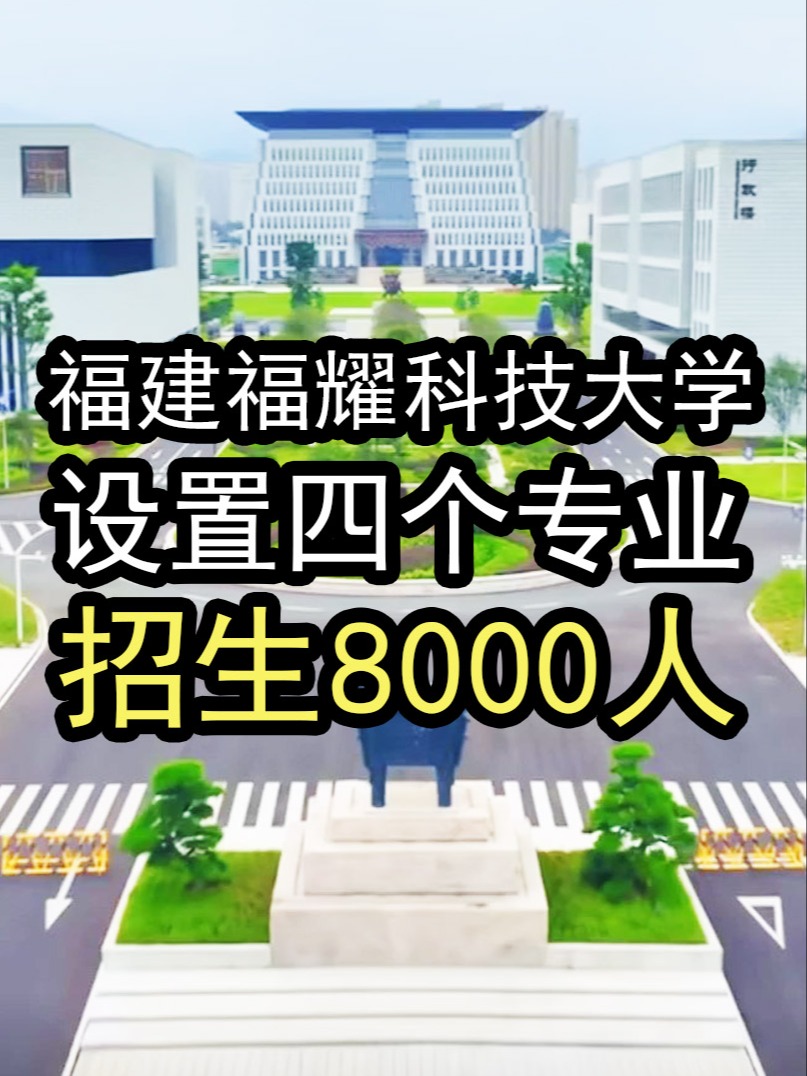 福建福耀科技大学 8000人招生规模下的本硕博贯通培养模式探索